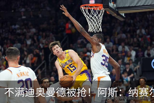 不满迪奥曼德被抢！阿斯：纳赛尔亲自要求签下罗德里，以报复皇马