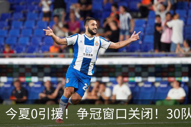 今夏0引援！争冠窗口关闭！30队最烂！是勇士吗？