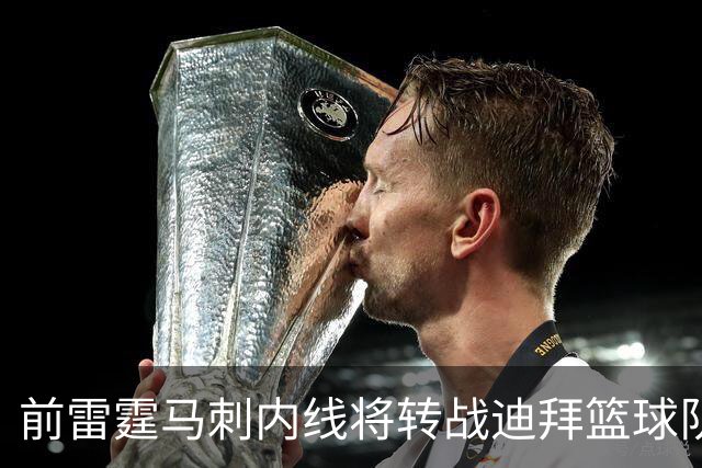 前雷霆马刺内线将转战迪拜篮球队，上赛季他在欧洲赛场表现不俗？