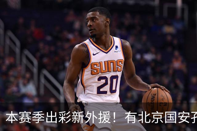 本赛季出彩新外援！有北京国安孔特 申花盖伊+拉唐 武汉三镇卡迪斯